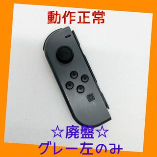 ニンテンドースイッチ(Nintendo Switch)の【廃盤】⑧Switch ジョイコン　グレー　左のみ(L)【任天堂純正品】灰色黒色(家庭用ゲーム機本体)