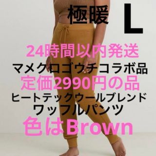 ユニクロ(UNIQLO)の新品　ユニクロ　マメクロゴウチ　ヒートテックウールブレンドワッフルパンツ　L1枚(カジュアルパンツ)