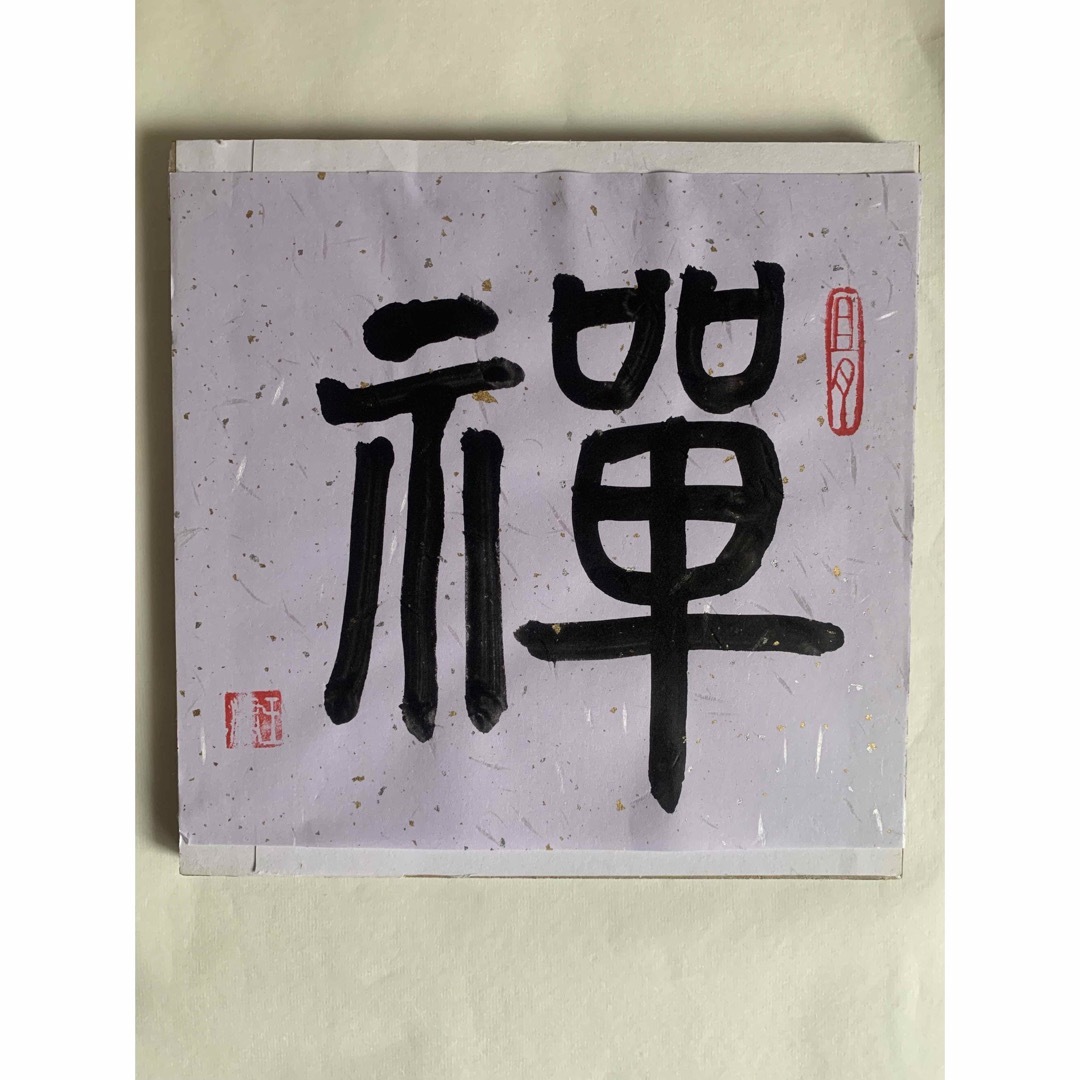 中国書道作品真作 エンタメ/ホビーの美術品/アンティーク(書)の商品写真