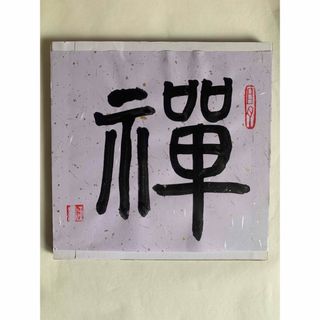 中国書道作品真作(書)