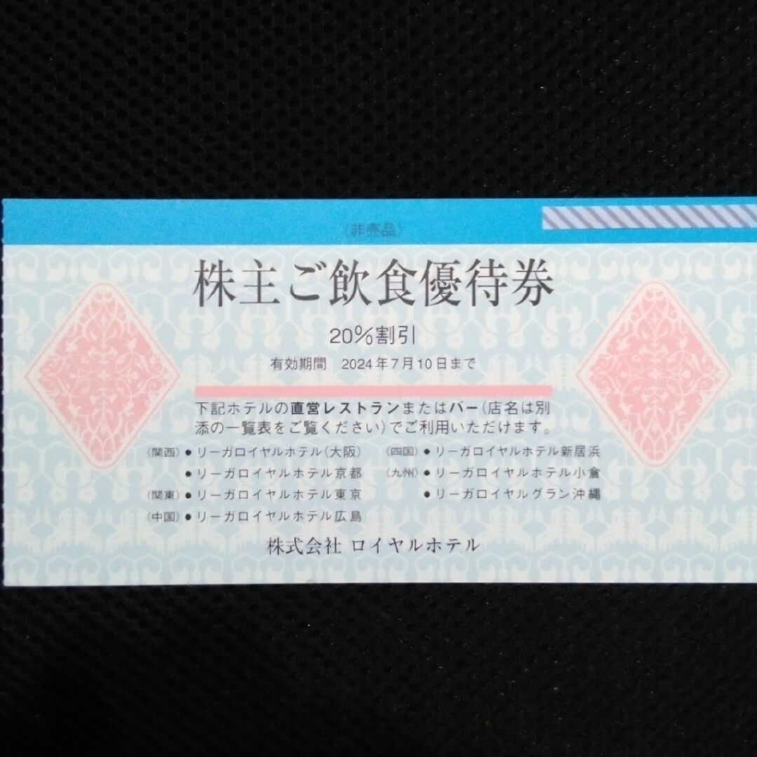 リーガロイヤルホテルご飲食優待券 2024年7月10日まで  1枚 チケットの優待券/割引券(レストラン/食事券)の商品写真