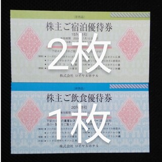 リーガロイヤルホテル株主優待券 2024年7月10日まで  3枚(宿泊券)