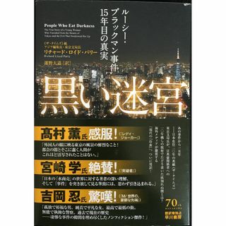 黒い迷宮: ルーシー・ブラックマン事件15年目の真実         23234(アート/エンタメ)