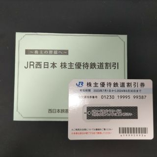 ジェイアール(JR)のJR西日本 株主優待　鉄道割引券１枚(鉄道乗車券)