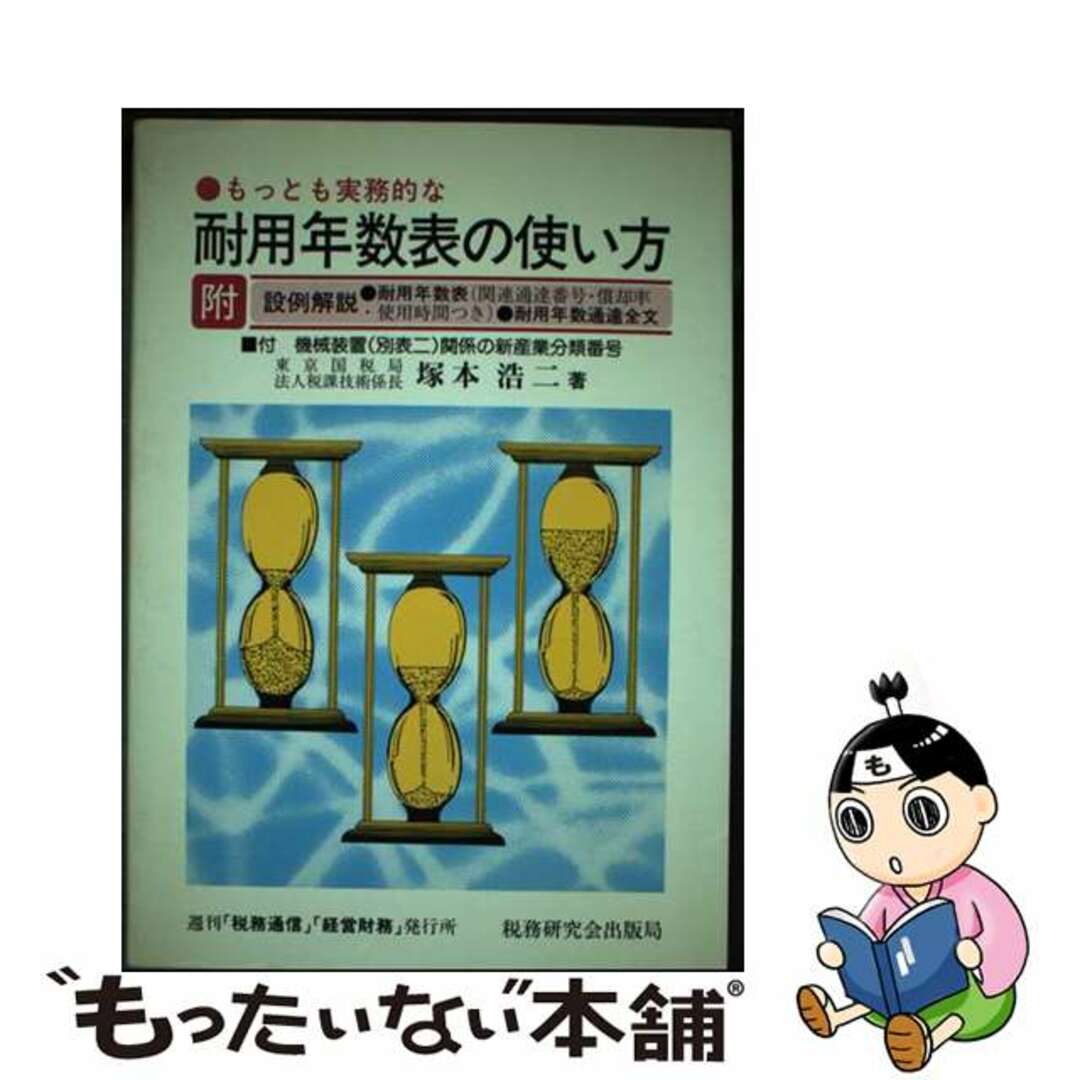 大量入荷 【中古】 平成8年度改訂版/税務研究会/塚本浩二 もっとも実務的な耐用年数表の使い方 ビジネス+経済