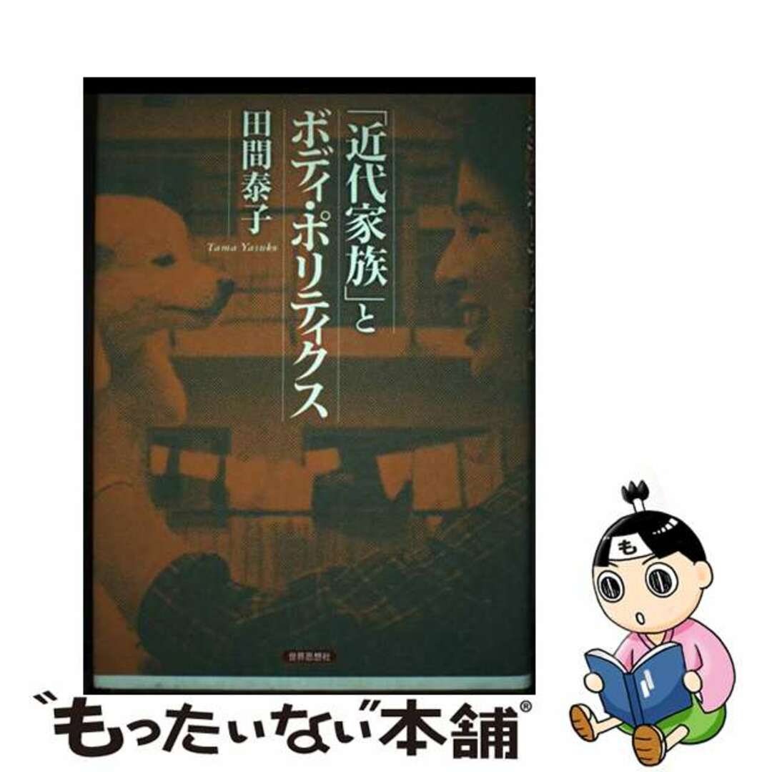 訳あり福袋 送料無料 セール わけあり 福袋 レディ 【中古】 「近代家族」とボディ・ポリティクス/世界思想社/田間泰子 健康+医学
