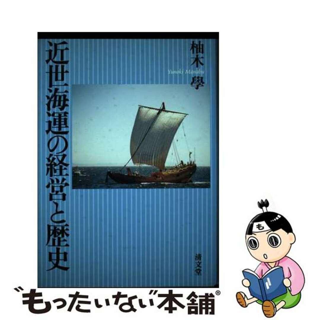 中古】 近世海運の経営と歴史/清文堂出版/柚木学 中古】 近世海運の経営と歴史/清文堂出版/柚木学