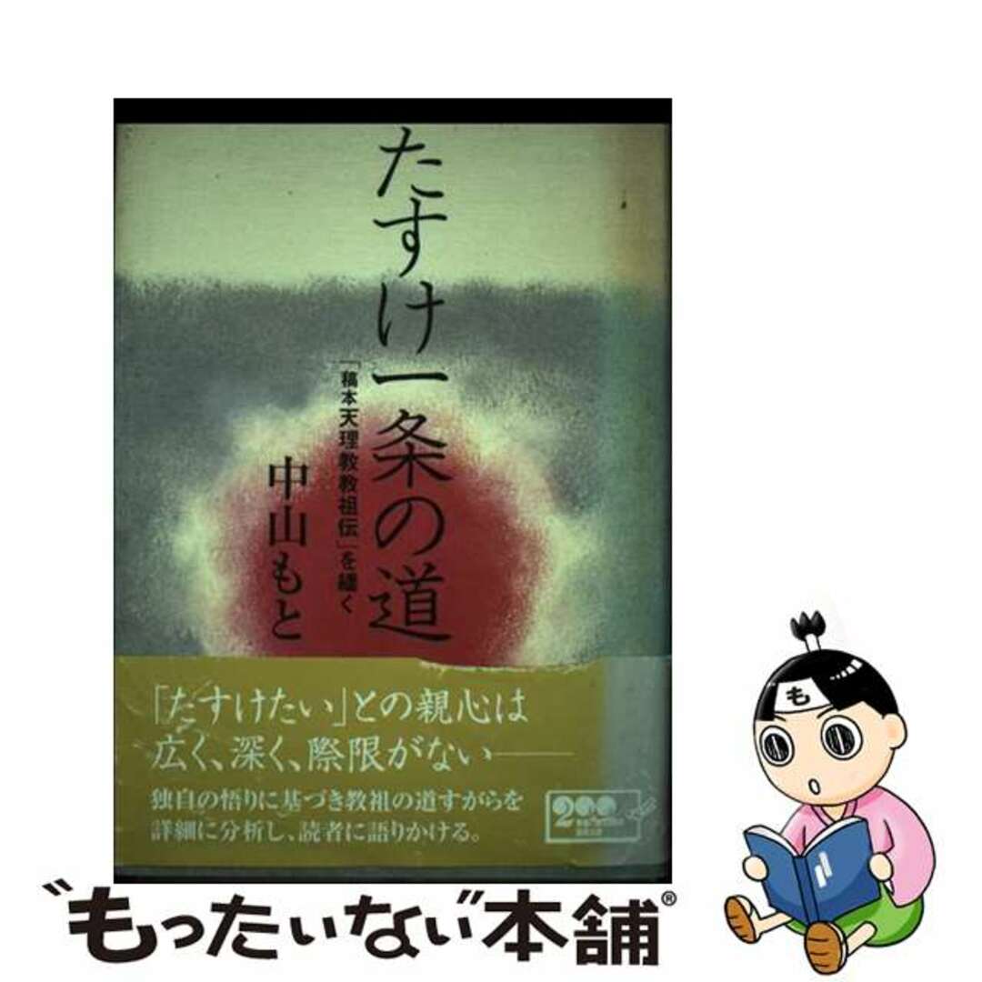 【中古】 たすけ一条の道 「稿本天理教教祖伝」を繙く/天理教道友社/中山もと エンタメ/ホビーの本(人文/社会)の商品写真