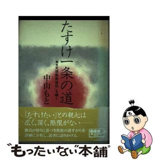 【中古】 たすけ一条の道 「稿本天理教教祖伝」を繙く/天理教道友社/中山もと(人文/社会)