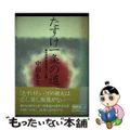 【中古】 たすけ一条の道 「稿本天理教教祖伝」を繙く/天理教道友社/中山もと