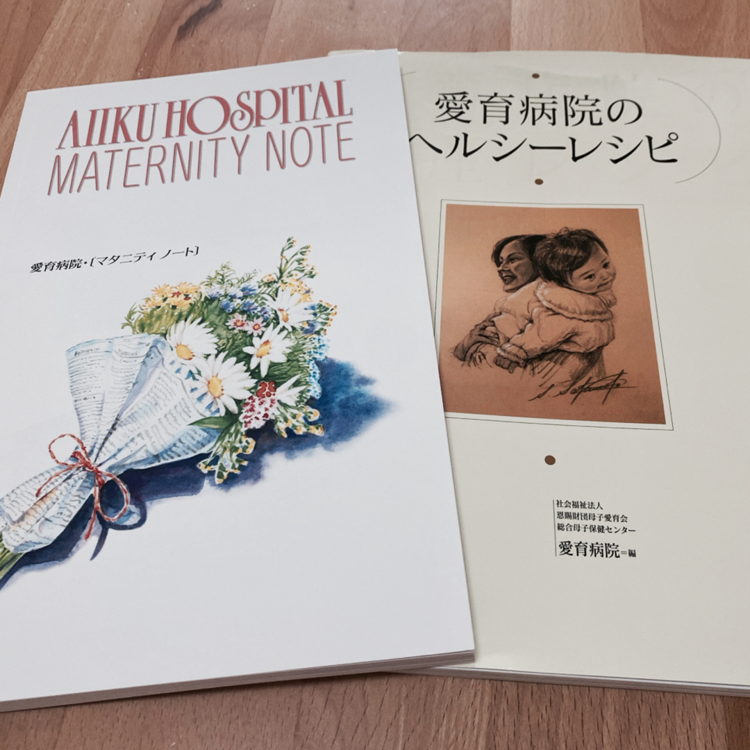東京港区愛育病院出産テキスト2冊 エンタメ/ホビーの本(住まい/暮らし/子育て)の商品写真