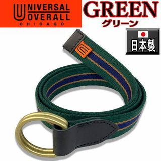 ユニバーサルオーバーオール(UNIVERSAL OVERALL)の緑 167 ユニバーサルオーバーオール リングベルト 日本製 グリーン(ベルト)