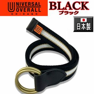 ユニバーサルオーバーオール(UNIVERSAL OVERALL)の黒 167 ユニバーサルオーバーオール リングベルト 日本製 ブラック(ベルト)