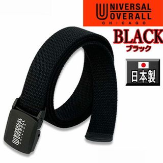 ユニバーサルオーバーオール(UNIVERSAL OVERALL)のブラック 129 ユニバーサルオーバーオール  ガチャベルト 日本製 穴なし(ベルト)