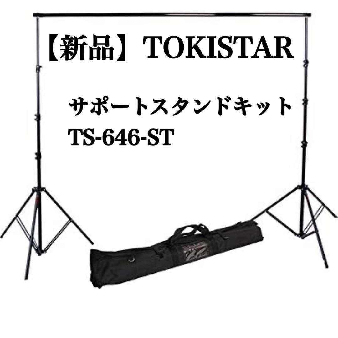 カメラ【新品】TOKISTAR サポートスタンドキット TS-646-ST 黒