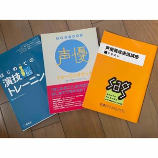 声優 養成講座 教科書 テキスト セット(その他)