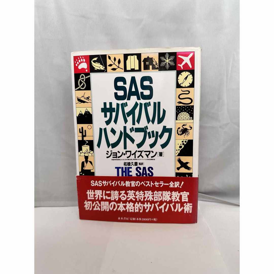 SASサバイバル・ハンドブック エンタメ/ホビーの本(人文/社会)の商品写真