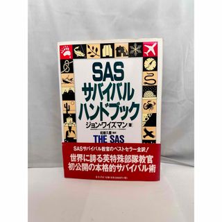 SASサバイバル・ハンドブック(人文/社会)