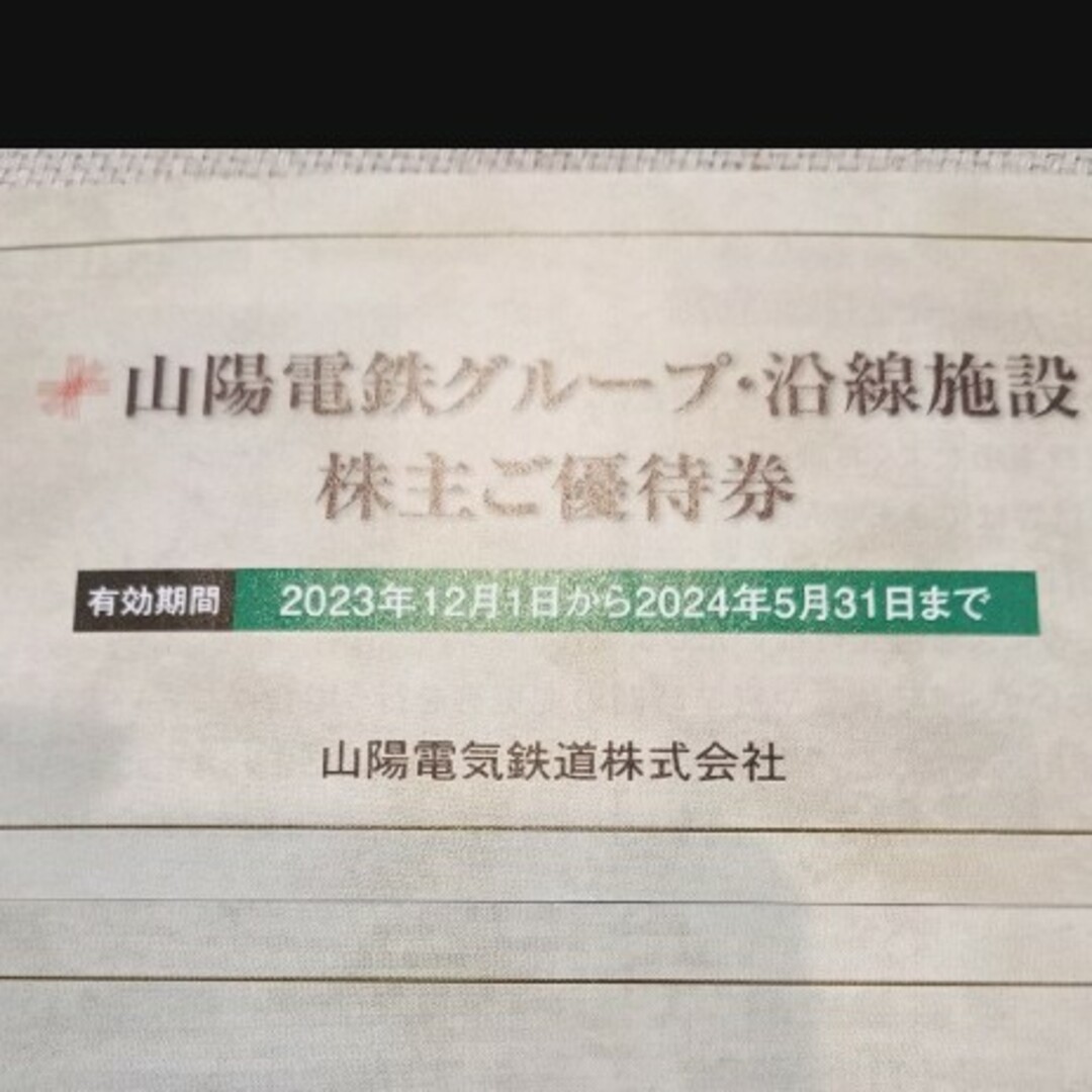 未使用品　1冊　山陽電車　株主優待券　山電　山陽電気鉄道 チケットの施設利用券(その他)の商品写真