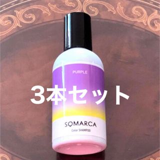 ホーユー(Hoyu)の新品ソマルカ  カラーシャンプー  150ml  パープル  3本(シャンプー)