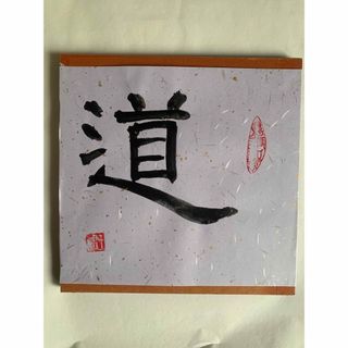 中国書道家真作(書道用品)