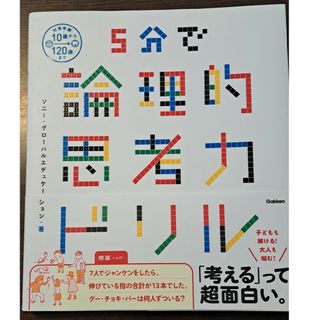 ５分で論理的思考力ドリル(語学/参考書)