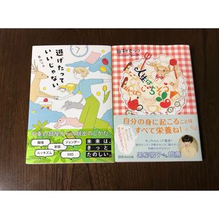 「人生はごちそう」 田村セツコ　「逃げたっていいじゃない」香山 リカ　(その他)