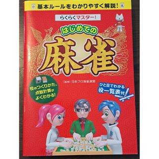 らくらくマスタ－！はじめての麻雀(趣味/スポーツ/実用)