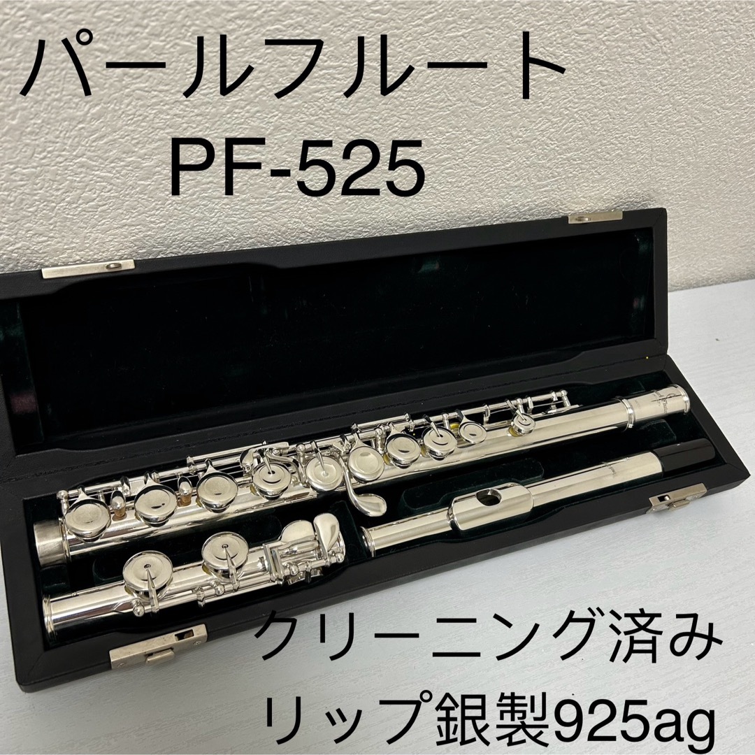 pearl(パール)のパールフルート　PF-525 リップ銀製925ag 楽器の管楽器(フルート)の商品写真