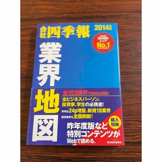 会社四季報業界地図(その他)