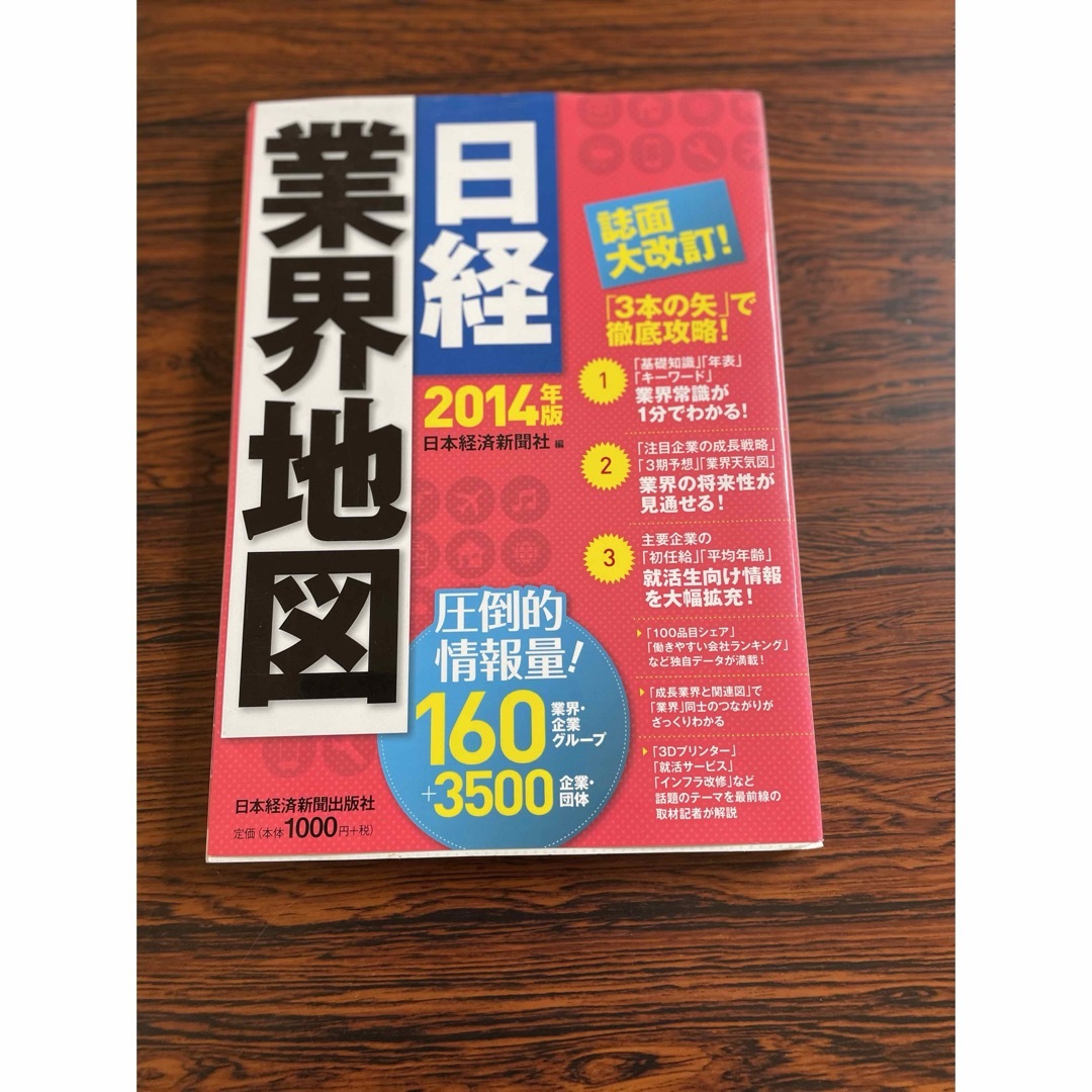 日経業界地図 エンタメ/ホビーの本(その他)の商品写真