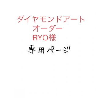 RYO様　ダイヤモンドアートオーダー(アート/写真)