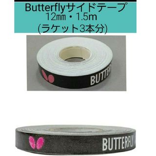 バタフライ(BUTTERFLY)の【海外限定】卓球　バタフライ・サイドテープ 12mm×1.5m(ラケット3本分)(卓球)