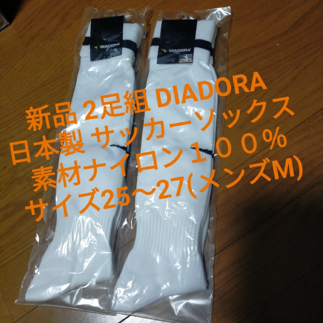 DIADORA(ディアドラ)の新品 2足組 DIADORA 日本製 サッカーソックス スポーツ/アウトドアのサッカー/フットサル(ウェア)の商品写真