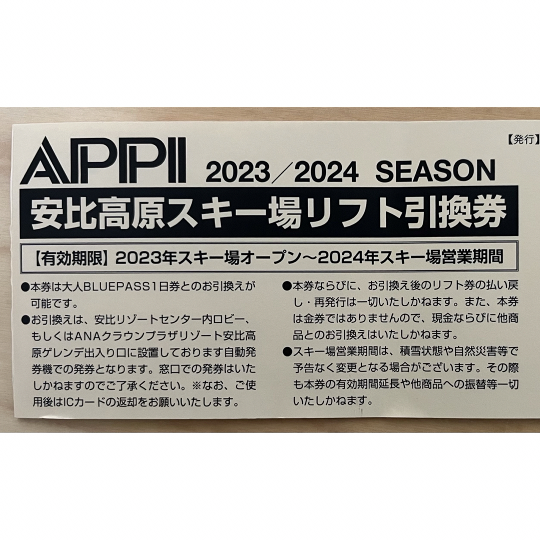 枚数4枚４枚 安比高原安比高原スキー場のリフト1日券ブルーパス引換券