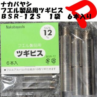 ナカバヤシ　フエル製品用　ツギビス　１２ｍｍ　６本入り　ＢＳＲ-１２Ｓ(暗室関連用品)