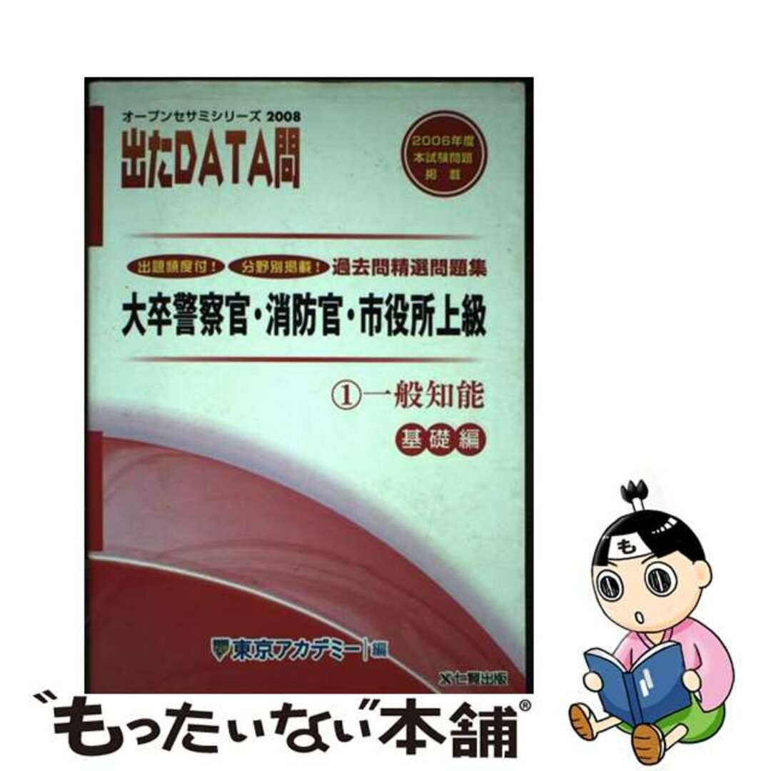 【中古】 出たＤＡＴＡ問過去問精選問題集 大卒警察官・消防官・市役所上級 １（２００８年度）/ティーエーネットワーク/東京アカデミー | フリマアプリ  ラクマ