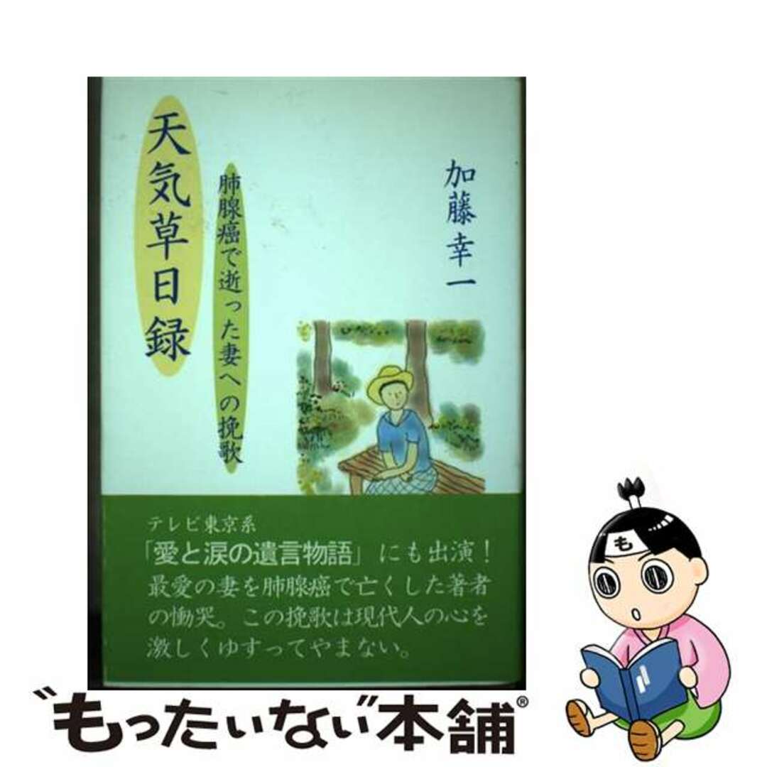 【中古】 「天気草」日録 肺腺癌で逝った妻への挽歌/のべる出版企画/加藤幸一 エンタメ/ホビーの本(人文/社会)の商品写真