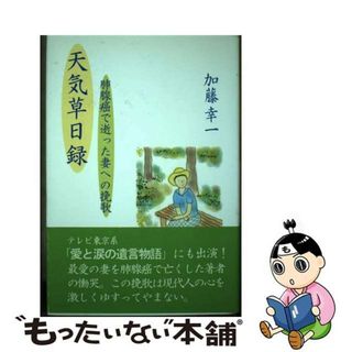 【中古】 「天気草」日録 肺腺癌で逝った妻への挽歌/のべる出版企画/加藤幸一(人文/社会)