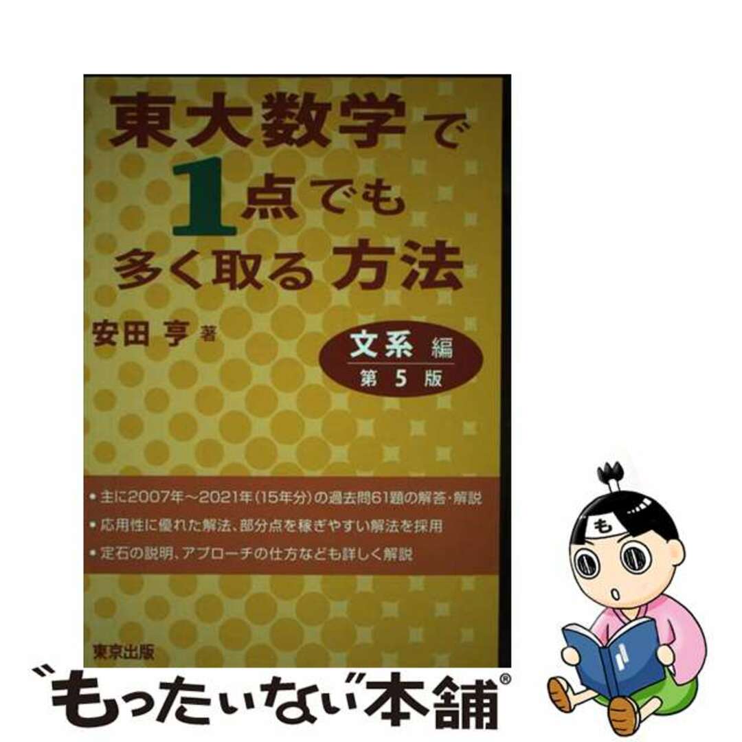 【中古】 東大数学で１点でも多く取る方法文系編 第５版/東京出版（渋谷区）/安田亨 エンタメ/ホビーの本(語学/参考書)の商品写真