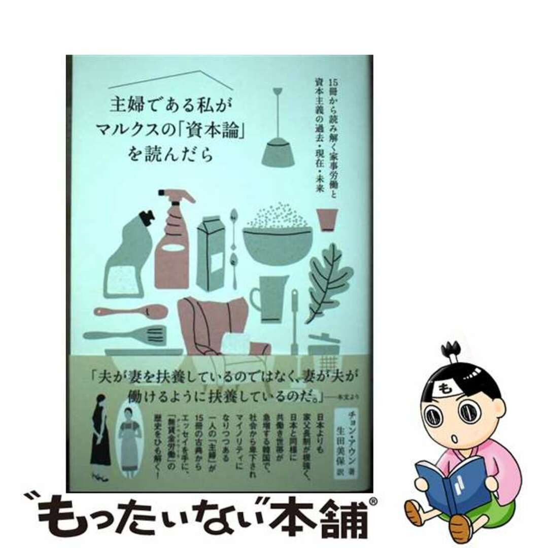 【中古】 主婦である私がマルクスの「資本論」を読んだら 15冊から読み解く家事労働と資本主義の過去・現在・/DU BOOKS/チョン・アウン エンタメ/ホビーの本(文学/小説)の商品写真