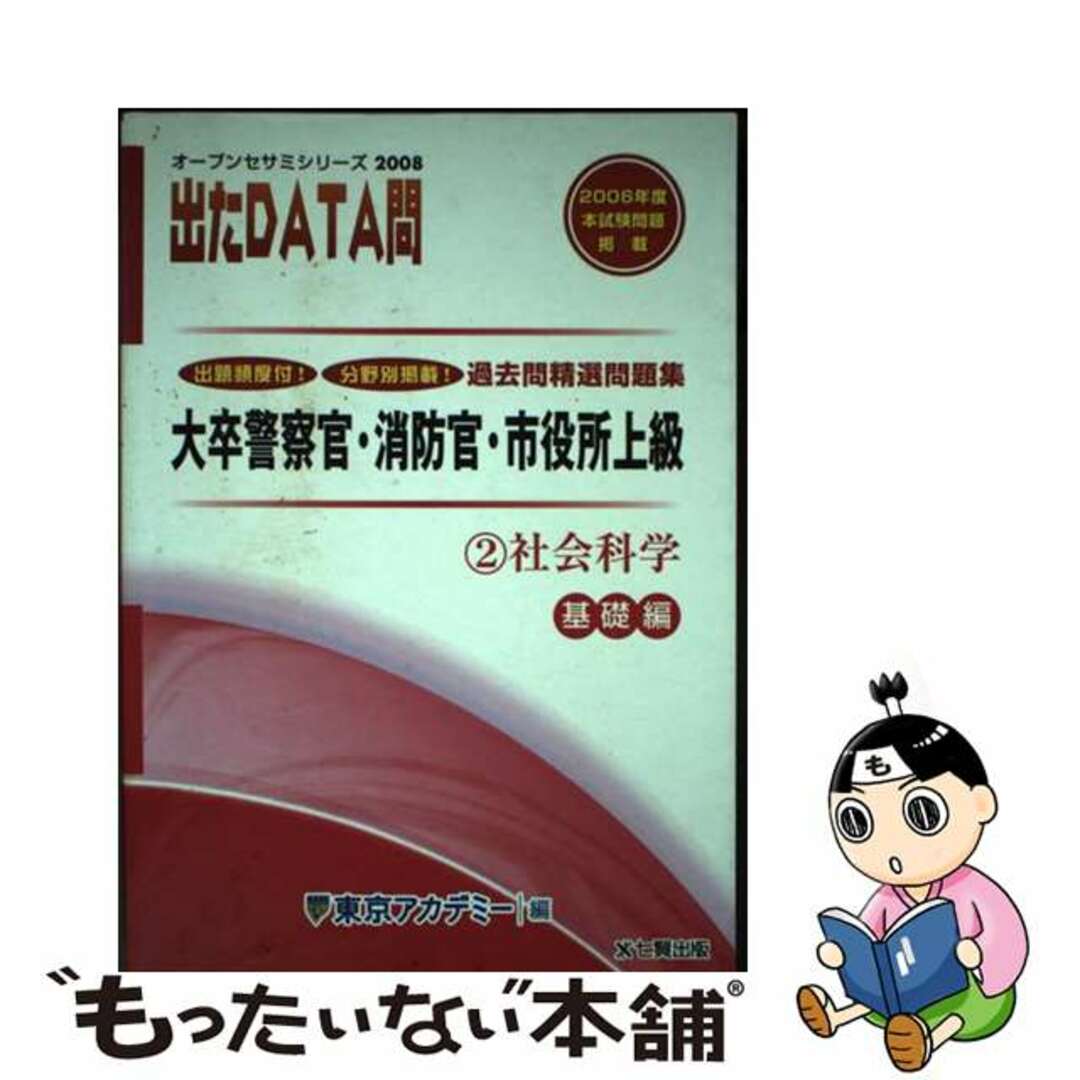 【中古】 出たＤＡＴＡ問過去問精選問題集 大卒警察官・消防官・市役所上級 ２（２００８年度）/ティーエーネットワーク/東京アカデミー | フリマアプリ  ラクマ