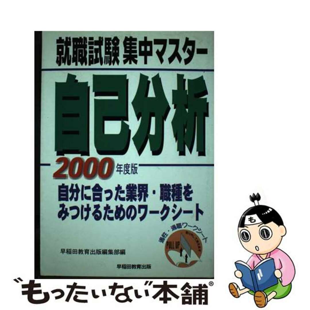 【中古】 就職試験集中マスター自己分析 〔２０００年度版〕/早稲田教育出版/早稲田教育出版 エンタメ/ホビーの本(ビジネス/経済)の商品写真