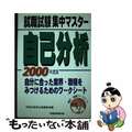 【中古】 就職試験集中マスター自己分析 〔２０００年度版〕/早稲田教育出版/早稲