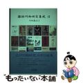 【中古】 雑俳川柳研究集成 １８/川柳雑俳研究会/清博美 中古】 雑俳川柳研究集成 18/川柳雑俳研究会/清博美