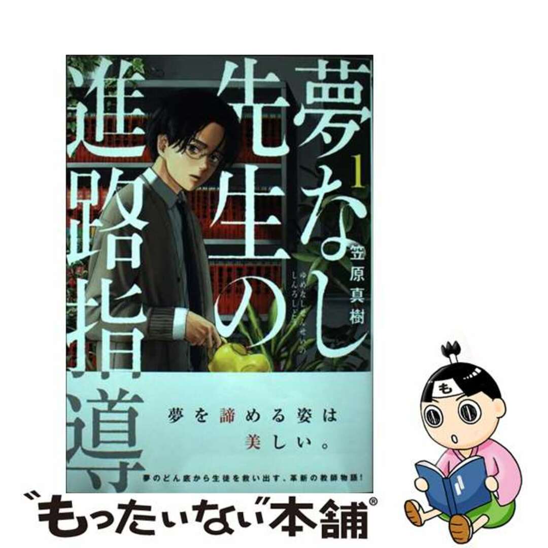 【中古】 夢なし先生の進路指導 1/小学館/笠原真樹 エンタメ/ホビーの漫画(青年漫画)の商品写真