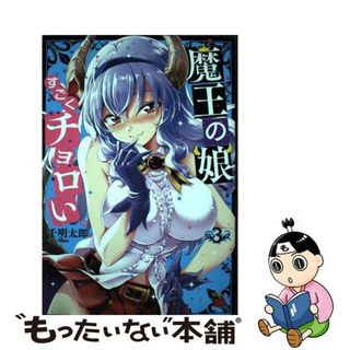 【中古】 魔王の娘、すごくチョロい。 ３/秋田書店/千明太郎(青年漫画)