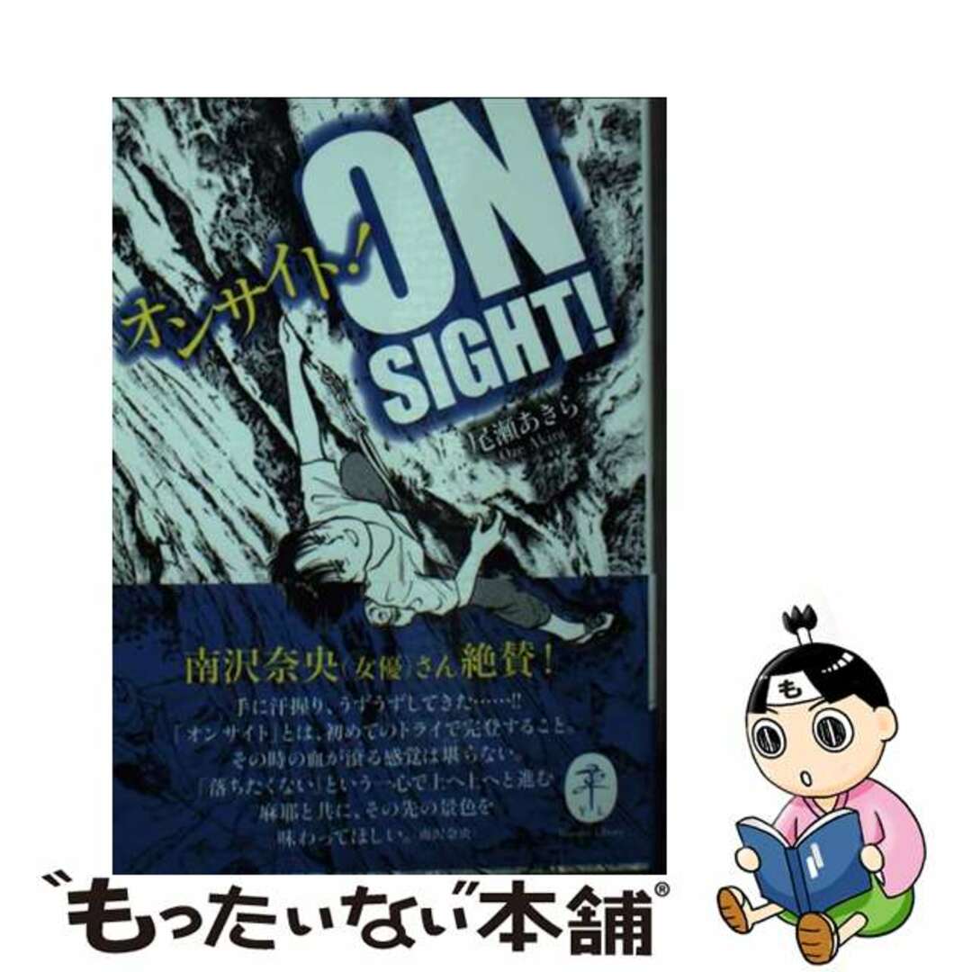 【中古】 オンサイト！/山と渓谷社/尾瀬あきら エンタメ/ホビーの本(趣味/スポーツ/実用)の商品写真