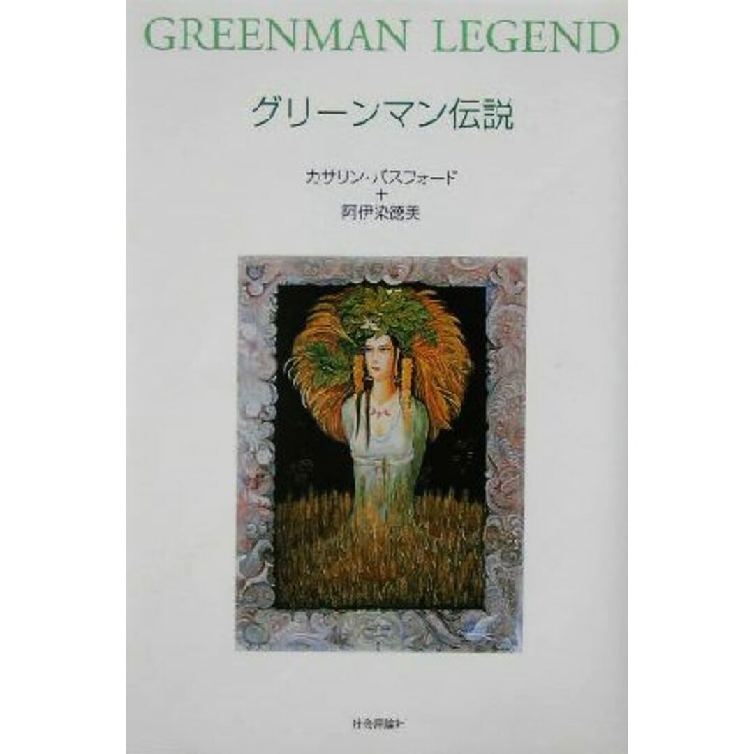 グリーンマン伝説/カサリンバスフォード(著者),阿伊染徳美(著者) エンタメ/ホビーの本(アート/エンタメ)の商品写真