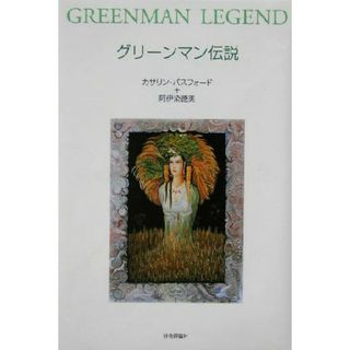 グリーンマン伝説／カサリンバスフォード(著者),阿伊染徳美(著者)(アート/エンタメ)